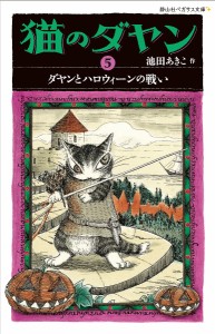 猫のダヤン 5/池田あきこ