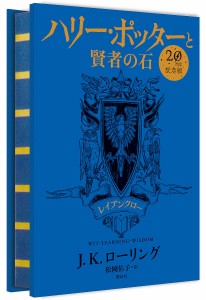 ハリー・ポッターと賢者の石 レイブンクロー 20周年記念版/Ｊ．Ｋ．ローリング/松岡佑子