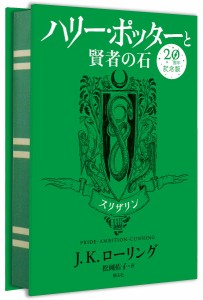 ハリー・ポッターと賢者の石 スリザリン 20周年記念版/Ｊ．Ｋ．ローリング/松岡佑子