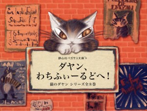 ダヤン、わちふぃーるどへ! 猫のダヤンシリーズ 静山社ペガサス文庫 8巻セット/池田あきこ