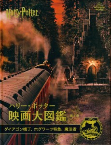 ハリー・ポッター映画大図鑑 第2巻/ジョディ・レベンソン/松岡佑子/宮川未葉