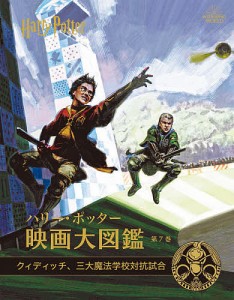 ハリー・ポッター映画大図鑑　第７巻/ジョディ・レベンソン/松岡佑子/宮川未葉