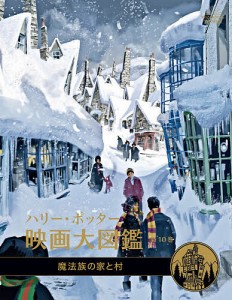 ハリー・ポッター映画大図鑑 第10巻/ジョディ・レベンソン/松岡佑子/宮川未葉