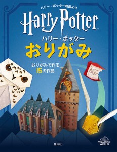 ハリー・ポッターおりがみ ハリー・ポッター映画より おりがみで作る15の作品