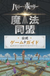 『ハリー・ポッター:魔法同盟』公式ゲームガイド/スティーヴン・ストラットン/堀川志野舞