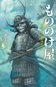 もののけ屋 〔4〕/廣嶋玲子/アンマサコ