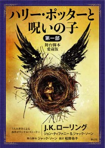 ハリー・ポッターと呪いの子 舞台脚本愛蔵版 第1部/Ｊ．Ｋ．ローリング/ジョン・ティファニー/ジャック・ソーン