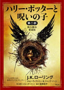 ハリー・ポッターと呪いの子 舞台脚本愛蔵版 第2部/Ｊ．Ｋ．ローリング/ジョン・ティファニー/ジャック・ソーン