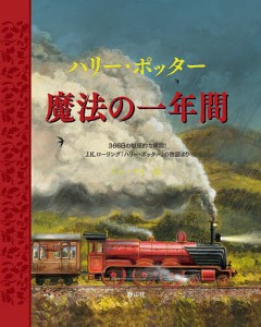 ハリー・ポッター魔法の一年間 366日の魅惑的な瞬間!J.K.ローリング「ハリー・ポッター」の物語より/Ｊ．Ｋ．ローリング