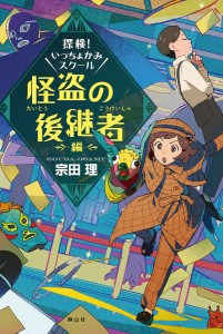 探検!いっちょかみスクール 怪盗の後継者編/宗田理