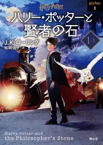 ハリー・ポッターと賢者の石 1-1 新装版/Ｊ．Ｋ．ローリング/松岡佑子