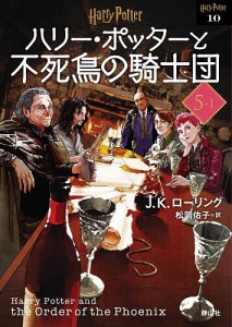 ハリー・ポッターと不死鳥の騎士団 5-1 新装版/Ｊ．Ｋ．ローリング/松岡佑子