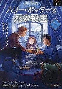 ハリー・ポッターと死の秘宝 7-2 新装版/Ｊ．Ｋ．ローリング/松岡佑子