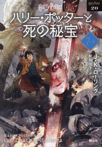 ハリー・ポッターと死の秘宝 7-4 新装版/Ｊ．Ｋ．ローリング/松岡佑子