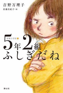 5年2組ふしぎだね/吉野万理子/佐藤真紀子