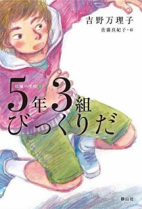 5年3組びっくりだ/吉野万理子/佐藤真紀子