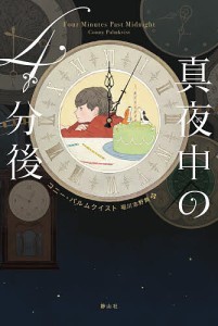 真夜中の4分後/コニー・パルムクイスト/堀川志野舞/まめふく