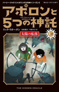 アポロンと5つの神託 1-下/リック・リオーダン/金原瑞人/小林みき