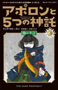 アポロンと5つの神託 2-上/リック・リオーダン/金原瑞人/小林みき