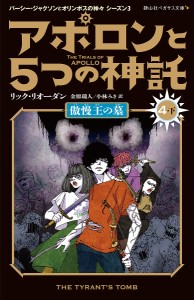 アポロンと5つの神託 4-下/リック・リオーダン/金原瑞人/小林みき