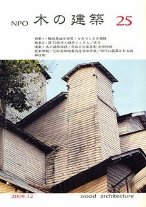 NPO木の建築 25(2009年12月)/木の建築フォラム