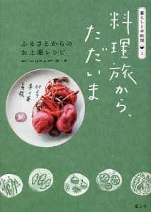 料理旅から、ただいま ふるさとからのお土産レシピ/ｍｉｎｏｋａｍｏ