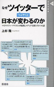 なぜツイッターでつぶやくと日本が変わるのか マイクロジャーナリズムが政治とメディアを揺らす8つの話/上杉隆