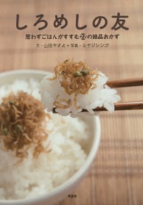 しろめしの友 思わずごはんがすすむ22の絶品おかず/山田やすよ/ミヤジシンゴ