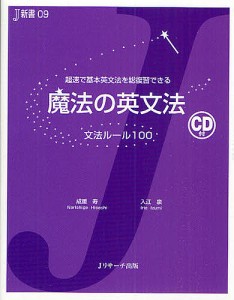 魔法の英文法 文法ルール100 超速で基本英文法を総復習できる/成重寿/入江泉