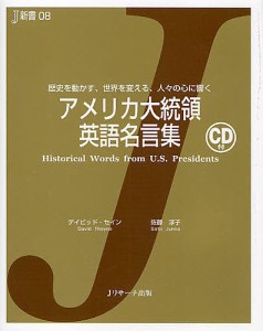 アメリカ大統領英語名言集 歴史を動かす、世界を変える、人々の心に響く/デイビッド・セイン/佐藤淳子
