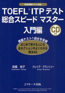 TOEFL ITPテスト総合スピードマスター 団体受験テスト対応 入門編/高橋良子/クレイグ・ブラントリー