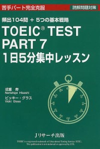 TOEIC TEST PART7 1日5分集中レッスン 頻出104問+5つの基本戦略/成重寿/ビッキー・グラス