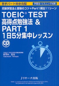 TOEIC TEST高得点勉強法& PART1 1日5分集中レッスン 究極学習法と受験のコツ+Part1頻出11シーン