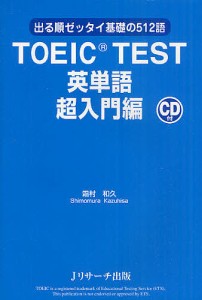 TOEIC TEST英単語 出る順ゼッタイ基礎の512語 超入門編/霜村和久