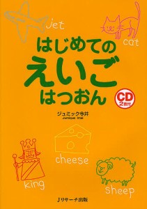 はじめてのえいごはつおん/ジュミック今井