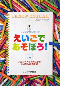 クレヨンせんせいのえいごであそぼう! 1/ダニエル・ウッズ