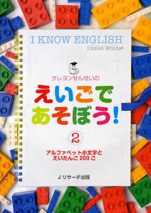 クレヨンせんせいのえいごであそぼう! 2/ダニエル・ウッズ