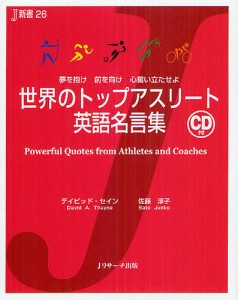 世界のトップアスリート英語名言集 夢を抱け前を向け心奮い立たせよ/デイビッド・セイン/佐藤淳子