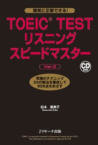 TOEIC TESTリスニングスピードマスター 究極のテクニック24の解法を駆使して900点をめざす/松本恵美子