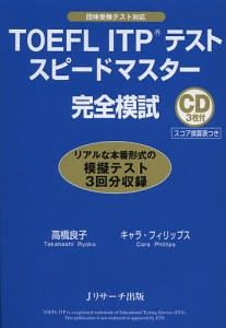 TOEFL ITPテストスピードマスター完全模試/高橋良子/キャラ・フィリップス