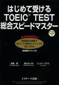 はじめて受けるTOEIC TEST総合スピードマスター/成重寿/柴山かつの/ビッキー・グラス