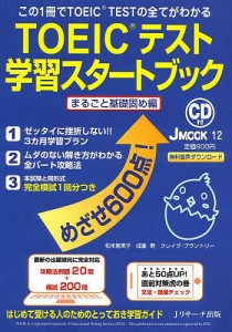 TOEICテスト学習スタートブック まるごと基礎固め編/松本恵美子/成重寿/クレイグ・ブラントリー