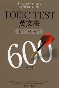 TOEIC TEST英文法TARGET600 本当にスコアが上がる厳選問題160問/森田鉄也