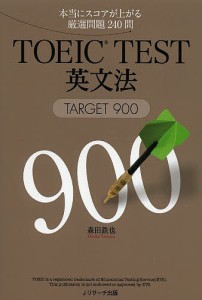 TOEIC TEST英文法TARGET900 本当にスコアが上がる厳選問題240問/森田鉄也