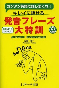 キレイに話せる発音フレーズ大特訓 カンタン英語で話しまくれ! 精選410フレーズ SUPER EXERCISE/山崎祐一