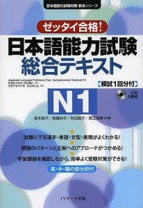 日本語能力試験総合テキストN1 ゼッタイ合格!/森本智子/高橋尚子/有田聡子