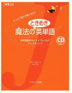 魔法のときめき英単語 中学英語をネイティブレベルにアップグレード たった1語で3度ときめく/リサ・ヴォート