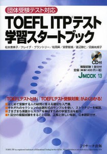 ＴＯＥＦＬ　ＩＴＰテスト学習スタートブック/松本恵美子