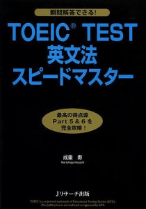 TOEIC TEST英文法スピードマスター/成重寿