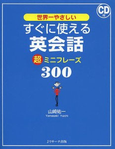 世界一やさしいすぐに使える英会話超ミニフレーズ300/山崎祐一